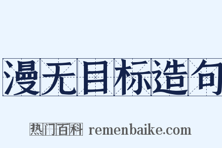 漫无目标造句是什么意思的图片